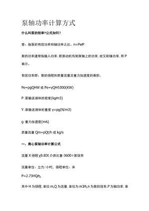 泵轴功率计算方式.docx
