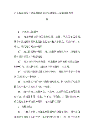 汽车客运站综合建设项目测量定位放线施工方案及技术措施.docx