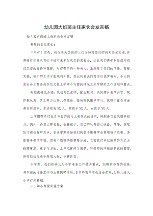 幼儿园大班班主任家长会发言稿范本.docx