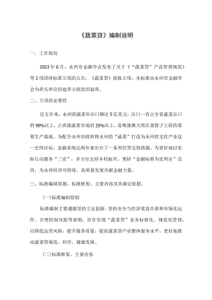 蔬菜贷编制说明.docx