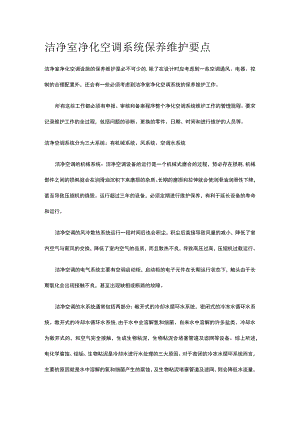 洁净室净化空调系统保养维护要点.docx