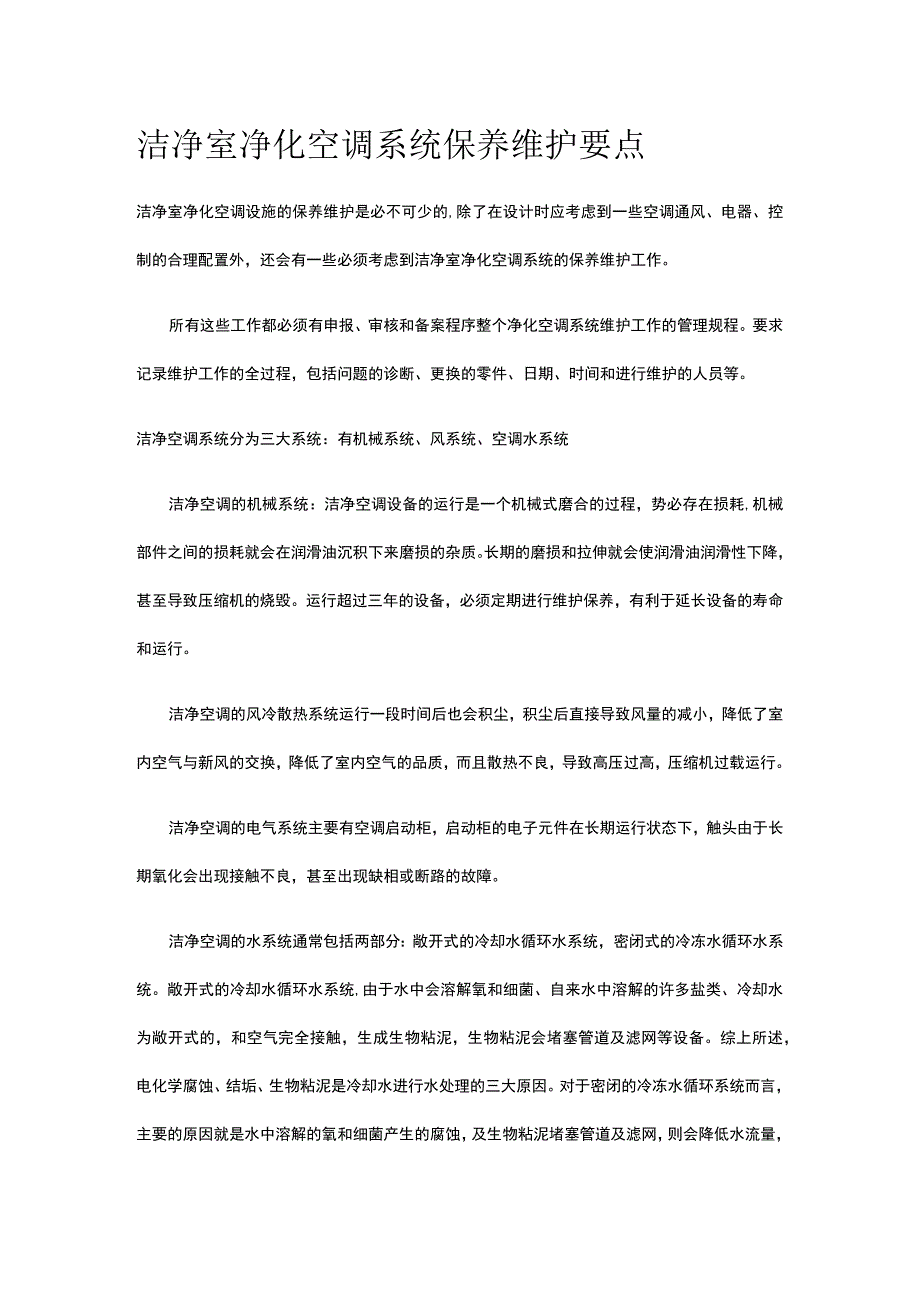 洁净室净化空调系统保养维护要点.docx_第1页