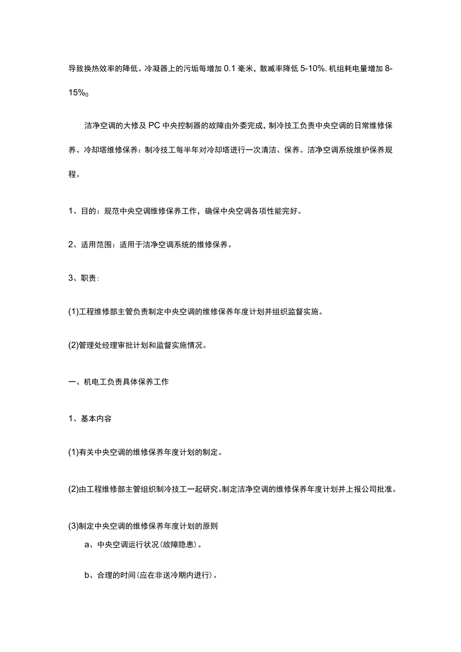 洁净室净化空调系统保养维护要点.docx_第2页