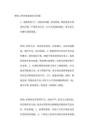 钢筋工程质量通病防治措施.docx