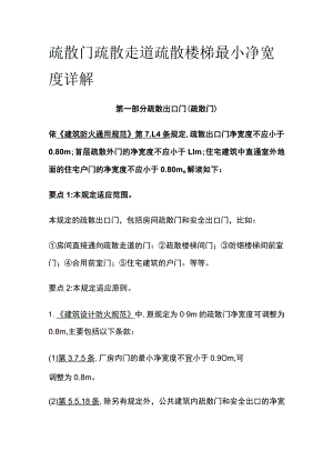 疏散门疏散走道疏散楼梯最小净宽度详解.docx