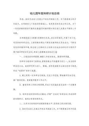幼儿园年度科研计划总结范本.docx