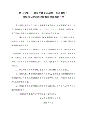 烟台市第十三届全民健身运动会“云都海鹰杯”航空航天航海模型比赛自愿参赛责任书.docx