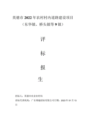 英德市2022年农村村内道路建设项目东华镇、桥头镇等9镇.docx