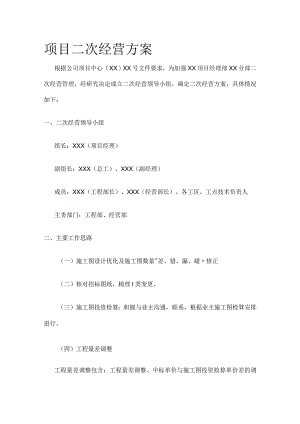 项目二次经营方案.docx