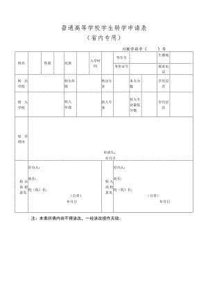 普通高等学校学生转学申请表（省内专用）.docx