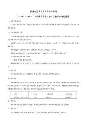 福建省蓝天农场食品有限公司QLTNC0S-2023《焙烤食品预拌粉》企业标准编制说明.docx