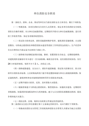单位消防安全职责.docx