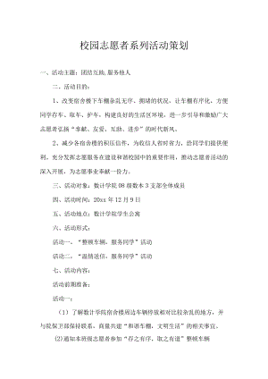 志愿者活动策划书范本5篇.docx