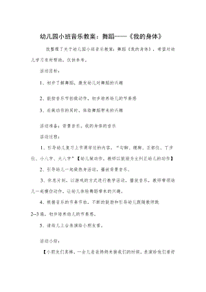 幼儿园小班音乐教案：舞蹈——《我的身体》.docx