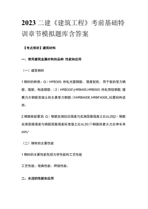 2023二建《建筑工程》考前基础特训章节模拟题库含答案.docx
