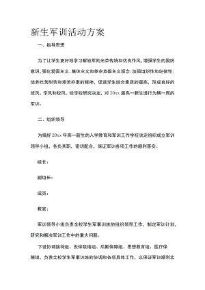 新生军训活动方案.docx
