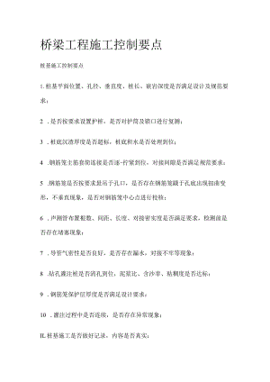桥梁工程施工控制要点.docx