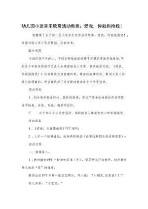 幼儿园小班音乐欣赏活动教案：爱我你就抱抱我！.docx