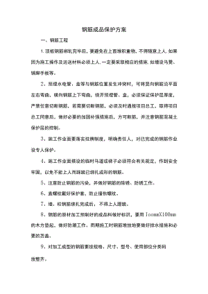 钢筋成品保护方案.docx