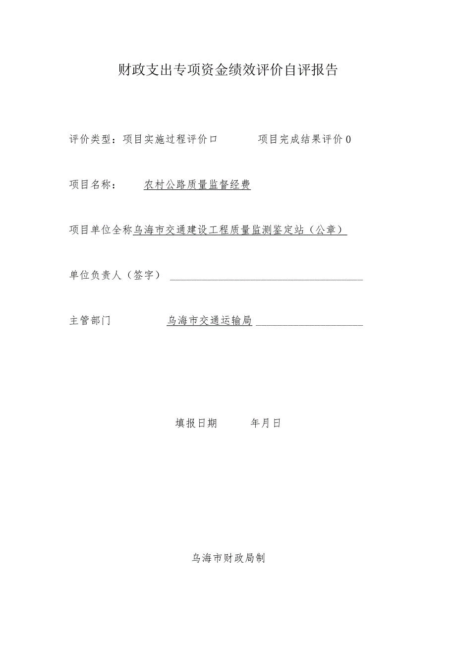 财政支出专项资金绩效评价自评报告.docx_第1页