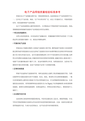 电子产品焊接质量检验标准参考.docx