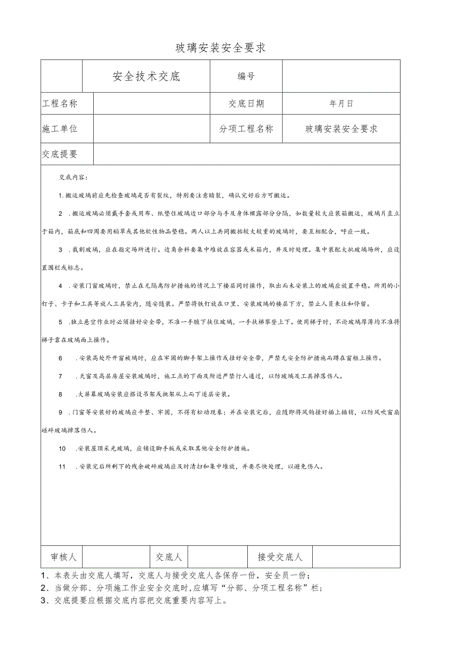玻璃安装安全要求.docx_第1页