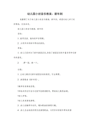 幼儿园小班音乐教案：新年到.docx
