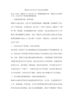 物流中心安全生产月活动总结稿件.docx