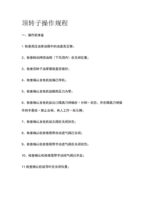 顶转子操作规程.docx