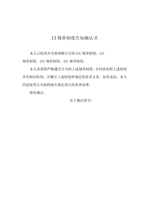 【玺承】《规章制度告知确认书》.docx