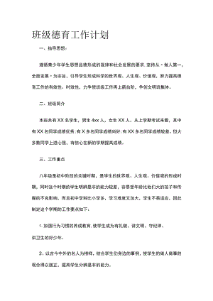 班级德育工作计划.docx