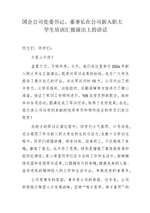 国企公司党委书记、董事长在公司新入职大学生培训汇报演出上的讲话.docx