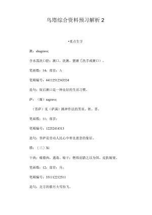 最新整理《乌塔》综合资料预习解析2.docx