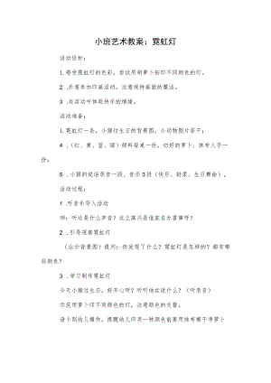 小班艺术教案：霓虹灯.docx