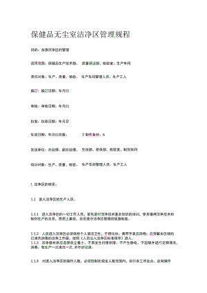 保健品无尘室洁净区管理规程.docx