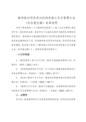 教师培训项目承训机构资格认定及管理办法（征求意见稿）起草说明.docx