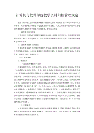 计算机与软件学院教学资料归档管理规定.docx