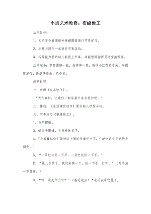 小班艺术教案：蜜蜂做工模板.docx