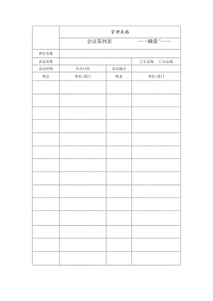 会议签到表会议记录（纪要）照片.docx