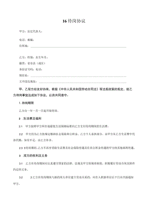 【玺承】《 待岗协议》.docx