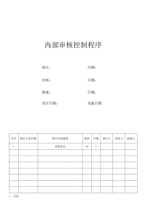 内部审核控制程序.docx
