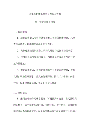 老年养护楼工程季节性施工方案.docx