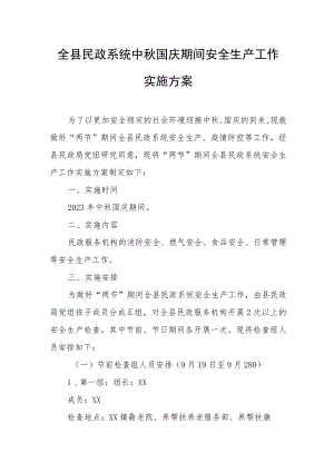 全县民政系统中秋国庆期间安全生产工作实施方案.docx