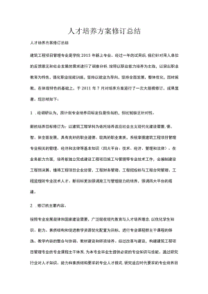 人才培养方案修订总结.docx