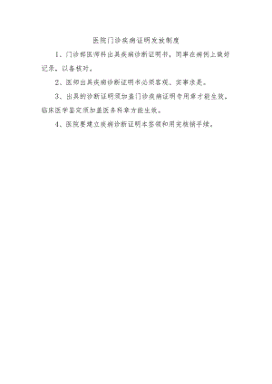 医院门诊疾病证明发放制度.docx