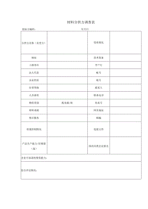 材料分供方调查表（2023年）.docx