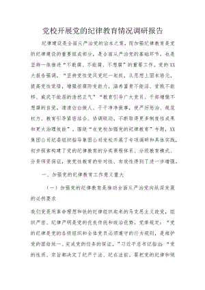 党校开展党的纪律教育情况调研报告.docx