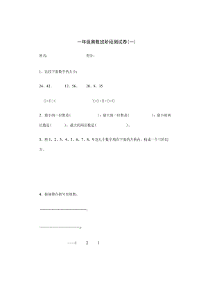 一年级奥数班阶段测试卷(一).docx
