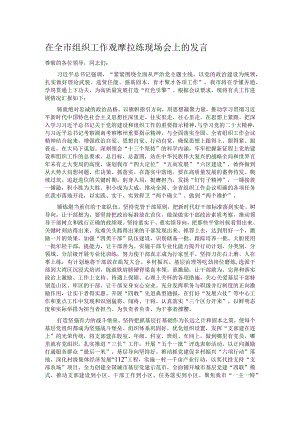 在全市组织工作观摩拉练现场会上的发言.docx