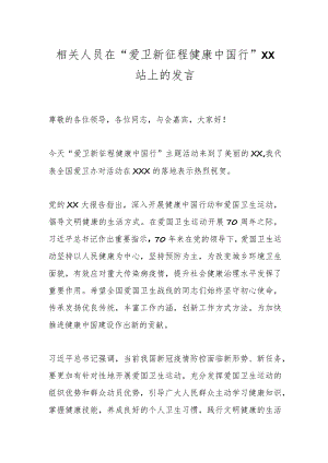相关人员在“爱卫新征程健康中国行”XX站上的发言.docx